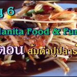 Vlog 6 Manita Food & Fun l ตอนส้มตำปูปลาร้า