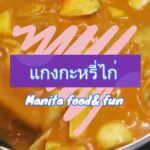 MANITA FOOD & FUN ตอนแกงกะหรี่ไก่
