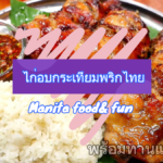 MANITA FOOD & FUN ไก่อบกระเทียมพริกไทย