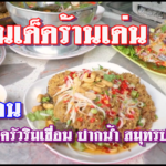 ร้านเด็ดร้านเด่น ตอน ร้านครัวริมเขื่อน ปากน้ำ สมุทรปราการ